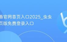虫虫漫画官网首页入口2025_虫虫漫画网页版免费登录入口