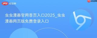 虫虫漫画官网首页入口2025_虫虫漫画网页版免费登录入口