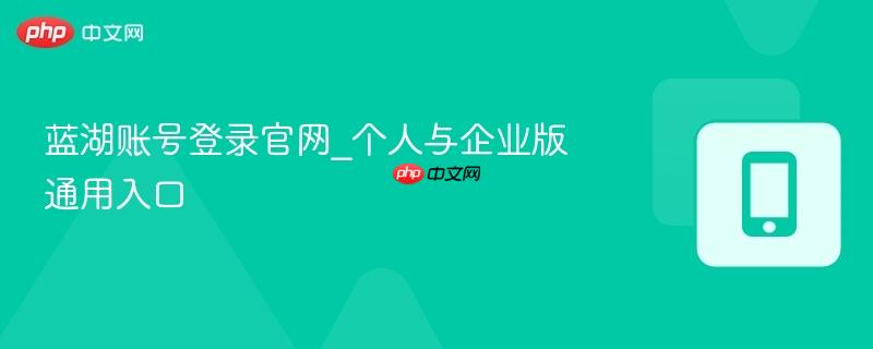 蓝湖账号登录官网_个人与企业版通用入口