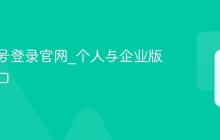 蓝湖账号登录官网_个人与企业版通用入口