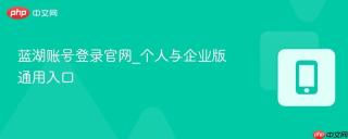 蓝湖账号登录官网_个人与企业版通用入口