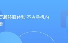 快手网页版轻聊体验 不占手机内存随时看