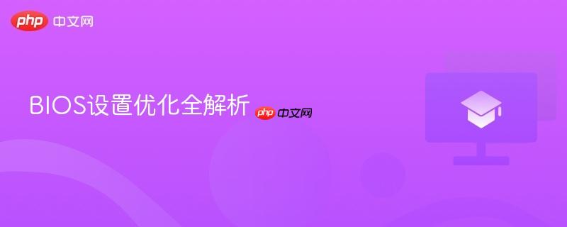 bios设置优化全解析