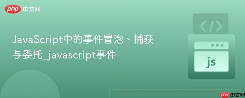 JavaScript中的事件冒泡、捕获与委托_javascript事件