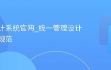 蓝湖设计系统官网_统一管理设计资产与规范