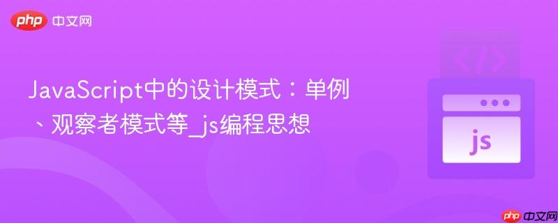 JavaScript中的设计模式：单例、观察者模式等_js编程思想