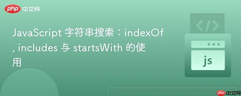 JavaScript 字符串搜索：indexOf, includes 与 startsWith 的使用