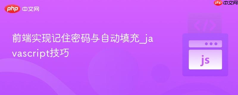前端实现记住密码与自动填充_javascript技巧