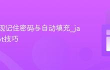 前端实现记住密码与自动填充_javascript技巧