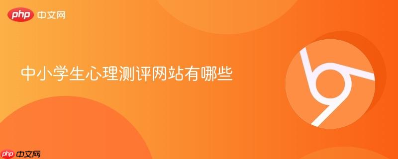 中小学生心理测评网站有哪些
