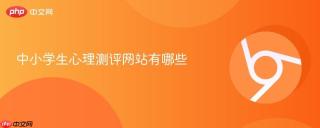 中小学生心理测评网站有哪些