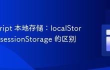 JavaScript 本地存储：localStorage 与 sessionStorage 的区别