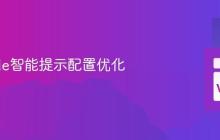 VSCode智能提示配置优化