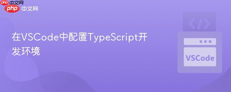 在vscode中配置typescript开发环境