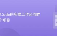 使用VSCode的多根工作区同时处理多个项目