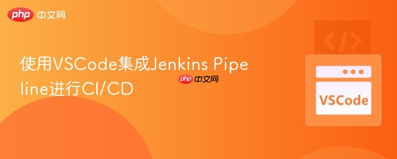 使用vscode集成jenkins pipeline进行ci/cd