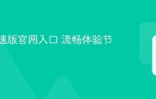 快手极速版官网入口 流畅体验节省流量