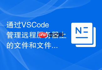 通过VSCode管理远程服务器上的文件和文件夹