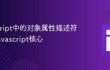 JavaScript中的对象属性描述符详解_javascript核心