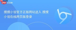 搜搜小说官方正版网站进入 搜搜小说在线网页版登录