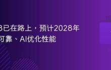 Wi-Fi 8已在路上，预计2028年提供更可靠、AI优化性能