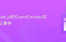 利用Node.js的EventEmitter实现自定义事件