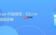 JavaScript 代码规范：ESLint 配置与规则定制
