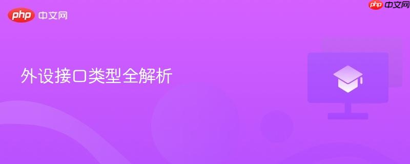 外设接口类型全解析