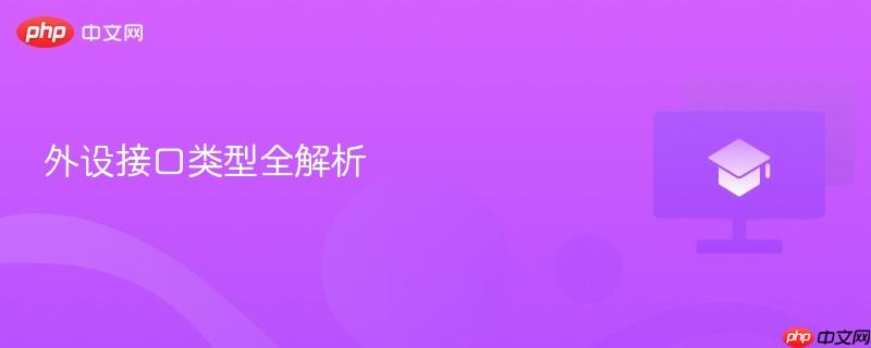 外设接口类型全解析
