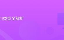 外设接口类型全解析