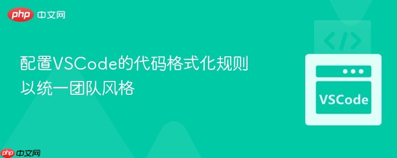 配置vscode的代码格式化规则以统一团队风格