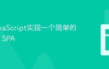 使用JavaScript实现一个简单的路由_js SPA
