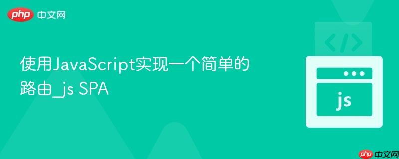使用javascript实现一个简单的路由_js spa