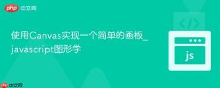 使用Canvas实现一个简单的画板_javascript图形学