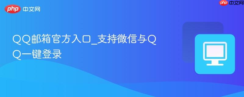 QQ邮箱官方入口_支持微信与QQ一键登录