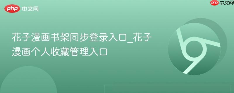 花子漫画书架同步登录入口_花子漫画个人收藏管理入口
