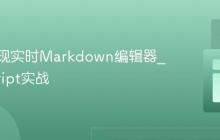 前端实现实时Markdown编辑器_javascript实战