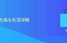 显示器色域与色深详解