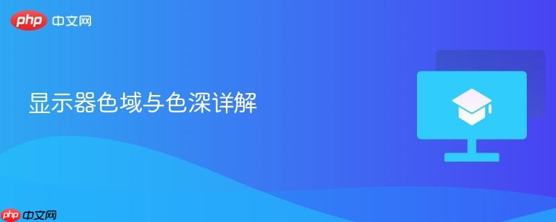 显示器色域与色深详解
