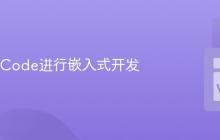 使用VSCode进行嵌入式开发