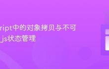 JavaScript中的对象拷贝与不可变更新_js状态管理