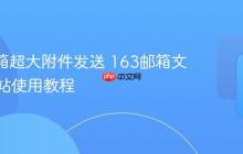 163邮箱超大附件发送 163邮箱文件中转站使用教程