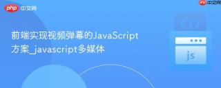 前端实现视频弹幕的JavaScript方案_javascript多媒体
