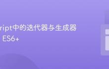 JavaScript中的迭代器与生成器详解_js ES6+