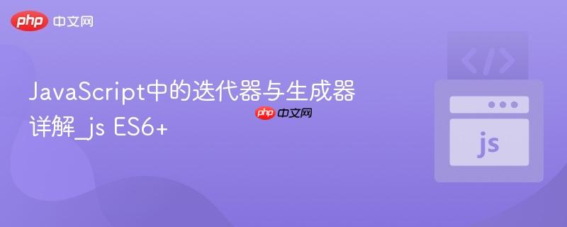 javascript中的迭代器与生成器详解_js es6+