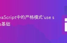 理解JavaScript中的严格模式‘use strict’_js基础
