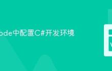 在VSCode中配置C#开发环境
