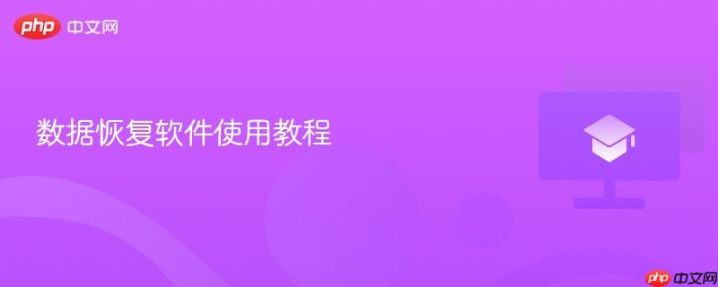 数据恢复软件使用教程