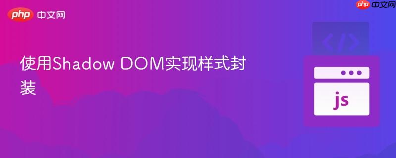 使用shadow dom实现样式封装