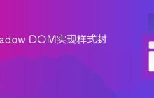 使用Shadow DOM实现样式封装